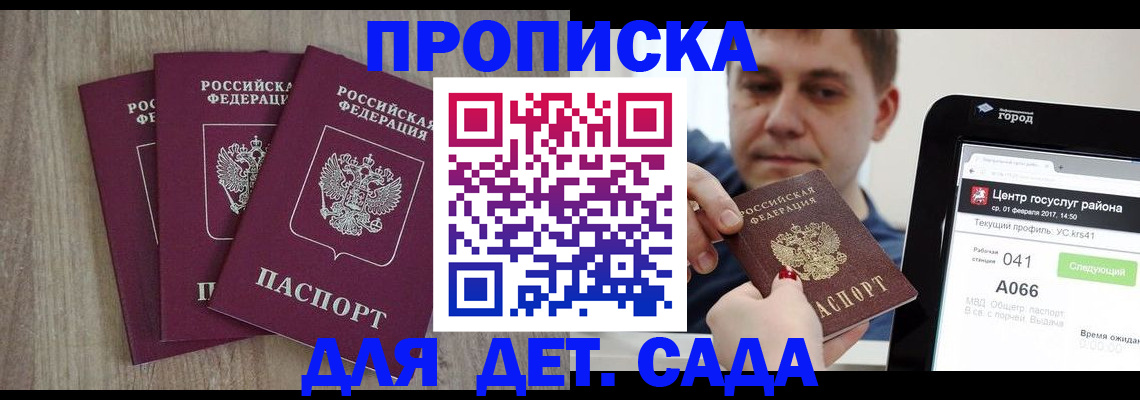 прописка ребенка в Йошкар-Оле